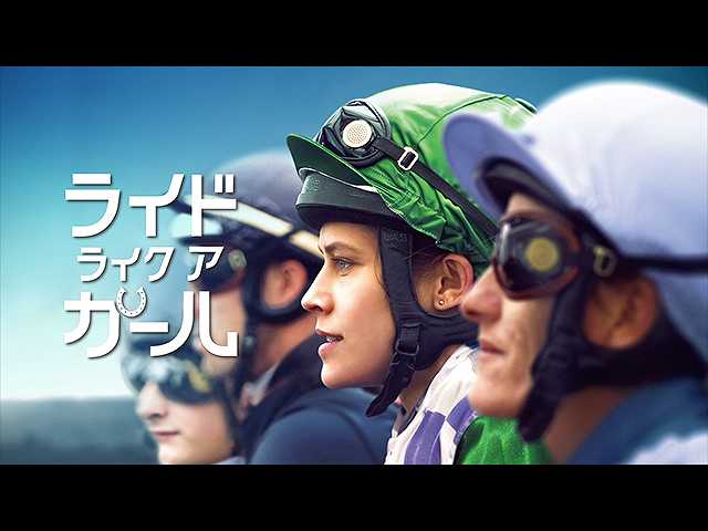(字幕版)ライド・ライク・ア・ガール