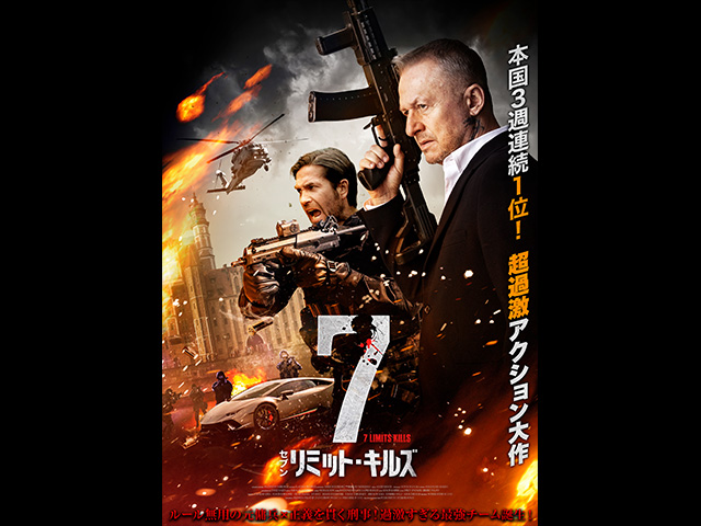 (字幕版)7リミット・キルズ