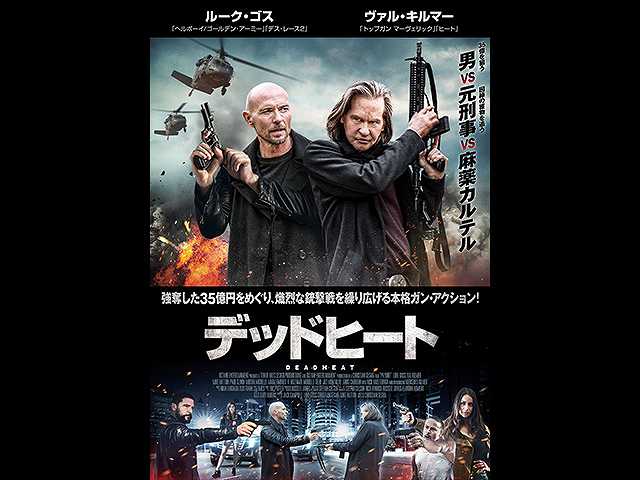 (字幕版)デッドヒート