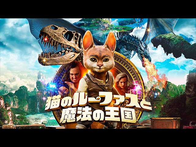 (字幕版)猫のルーファスと魔法の王国