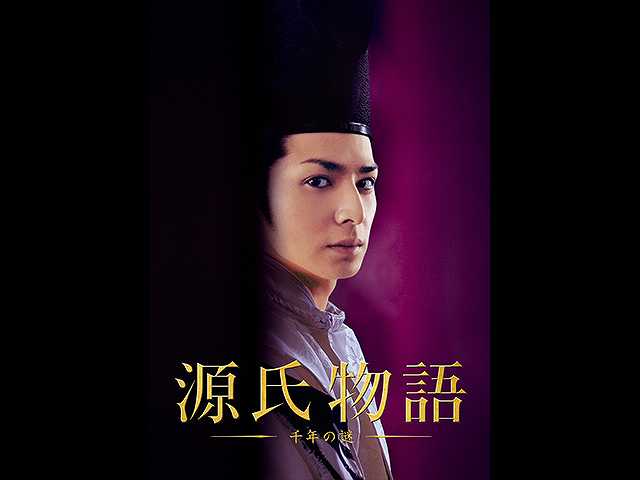 源氏物語 千年の謎