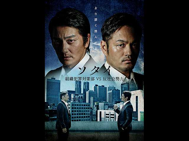 ソタイ ~組織犯罪対策部vs反社会勢力~