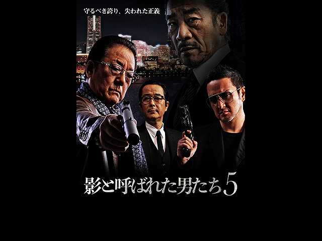 影と呼ばれた男たち5