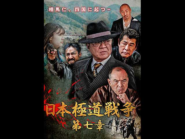 日本極道戦争 第七章