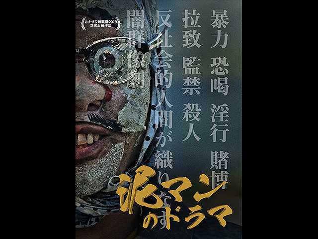 泥マンのドラマ