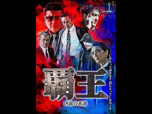 覇王~凶血の系譜~
