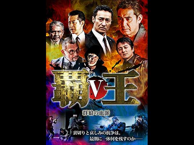 覇王~凶血の連鎖~V