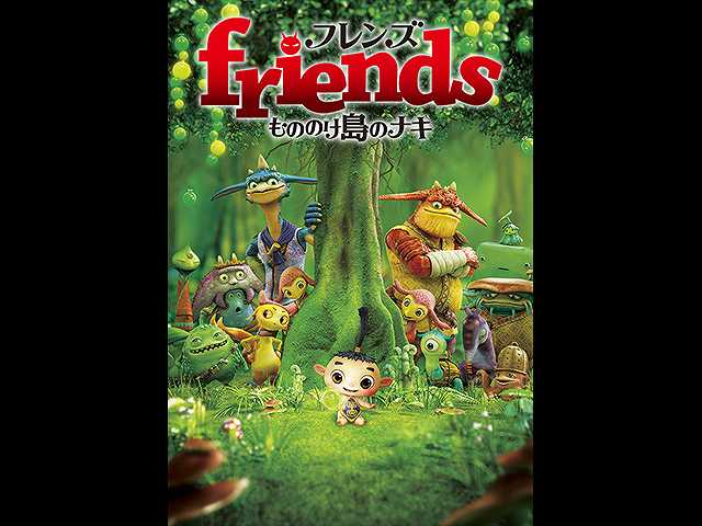 friends もののけ島のナキ