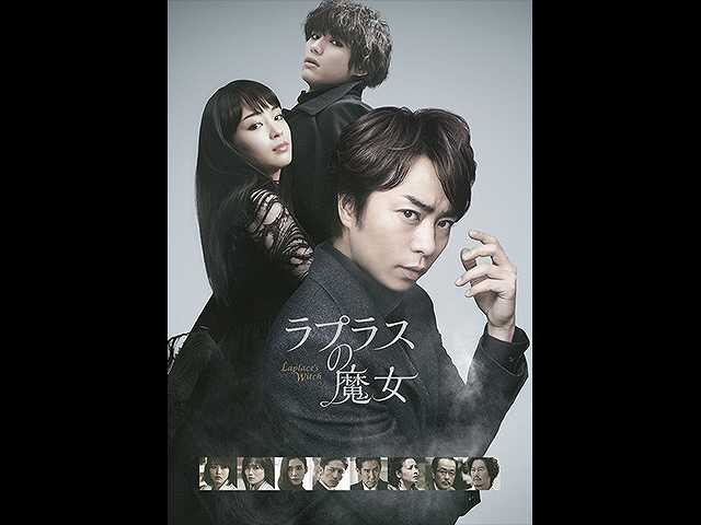 ラプラスの魔女
