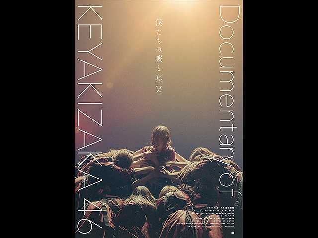 僕たちの嘘と真実 Documentary of 欅坂46