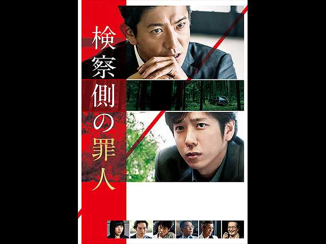 検察側の罪人