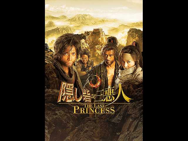 隠し砦の三悪人 THE LAST PRINCESS