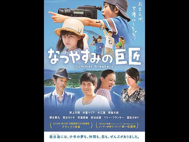 なつやすみの巨匠