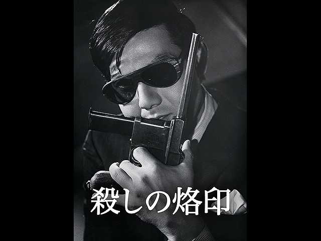 殺しの烙印
