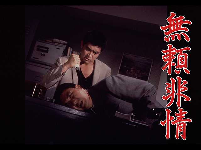 無頼非情