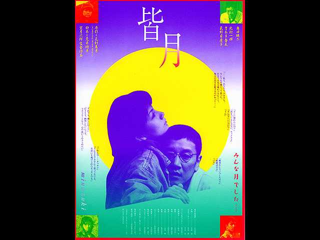 皆月