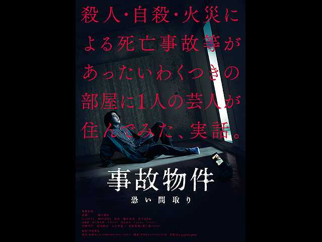 事故物件 恐い間取り