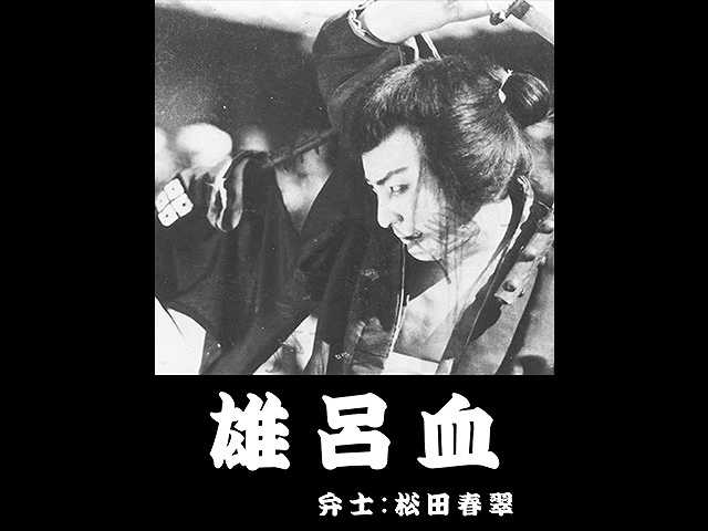 雄呂血