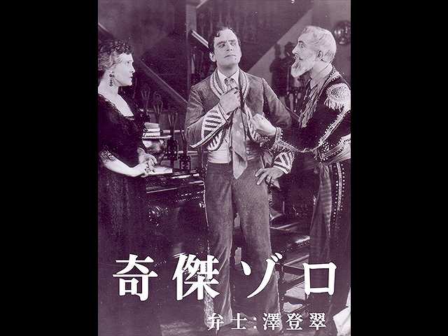 奇傑ゾロ