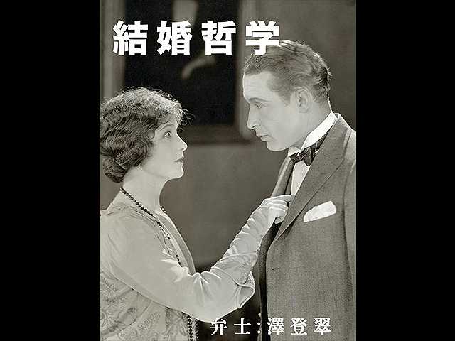 結婚哲学
