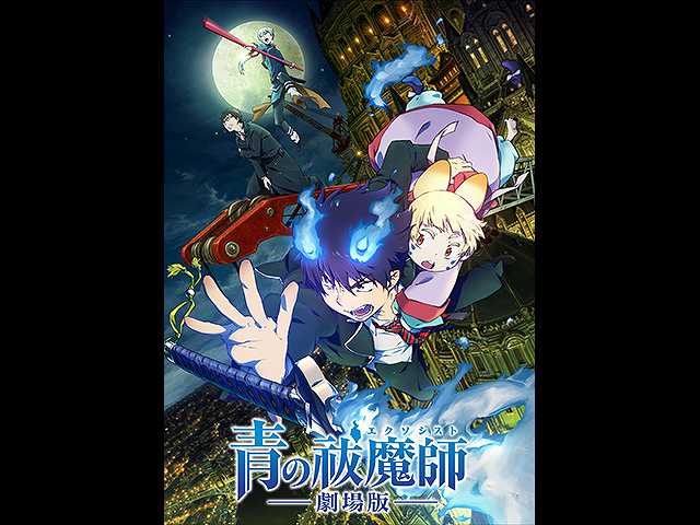 青の祓魔師 劇場版
