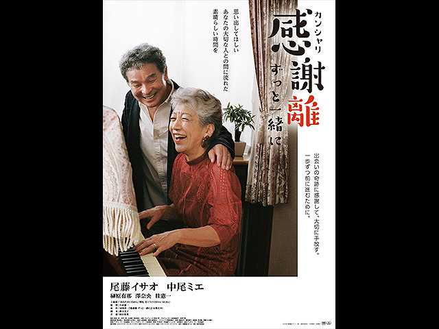 感謝離 ずっと一緒に