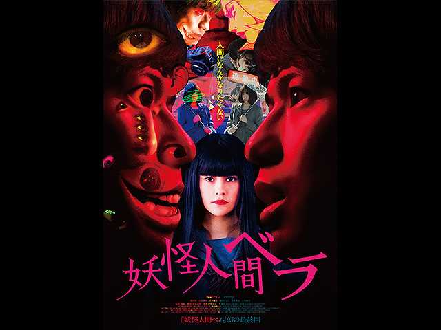 妖怪人間ベラ