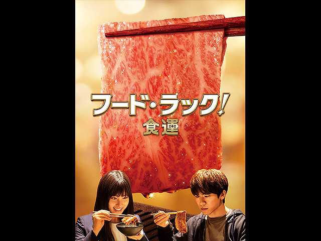 フード・ラック 食運