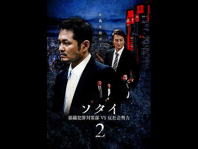 ソタイ2~組織犯罪対策部vs反社会勢力~