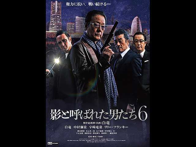 影と呼ばれた男たち6