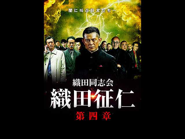 織田同志会 織田征仁 第四章