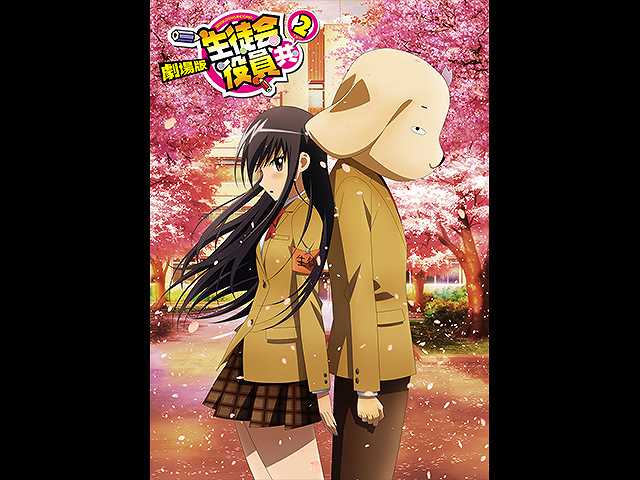 劇場版 生徒会役員共2