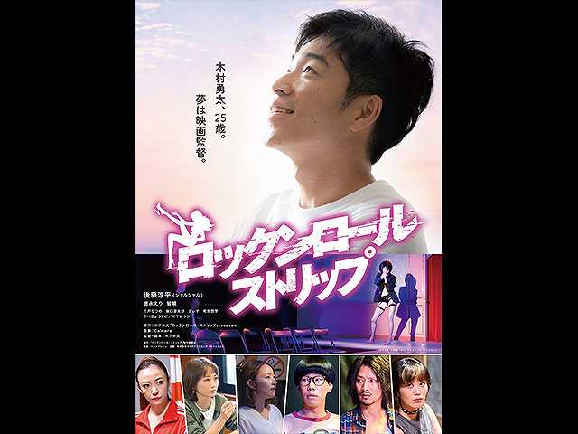 ロックンロール・ストリップ