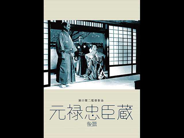 元禄忠臣蔵・後篇