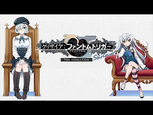 グリザイア:ファントムトリガー THE ANIMATION スタ…