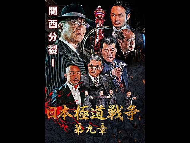 日本極道戦争 第九章