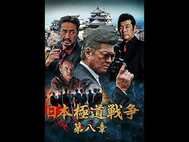 日本極道戦争 第八章