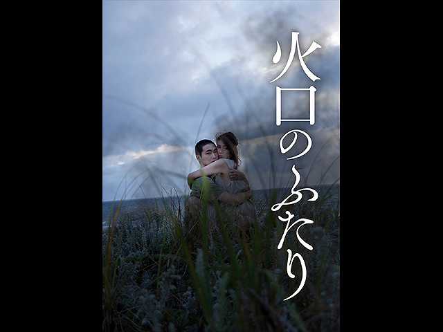 火口のふたり