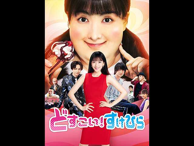 どすこい!すけひら