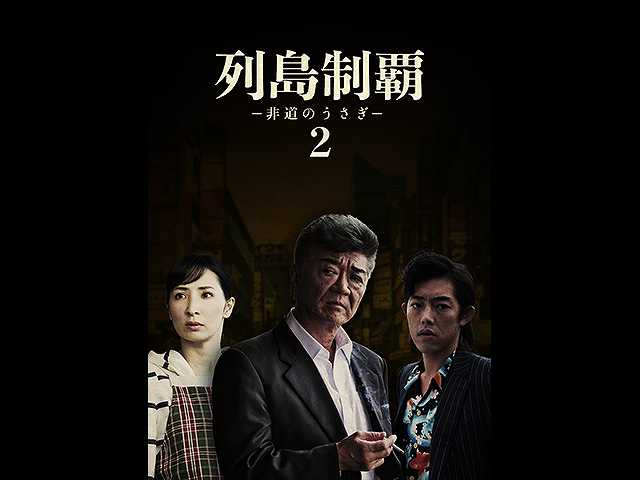 列島制覇ー非道のうさぎー2