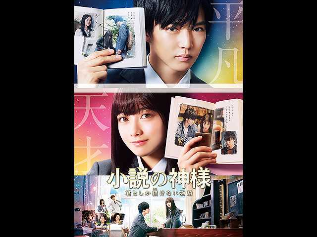 小説の神様 君としか描けない物語