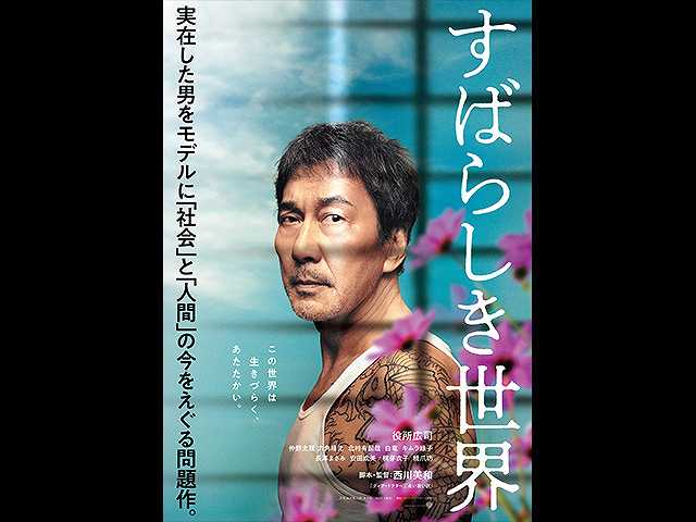 すばらしき世界