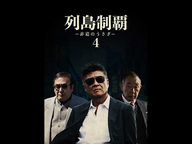 列島制覇ー非道のうさぎー4