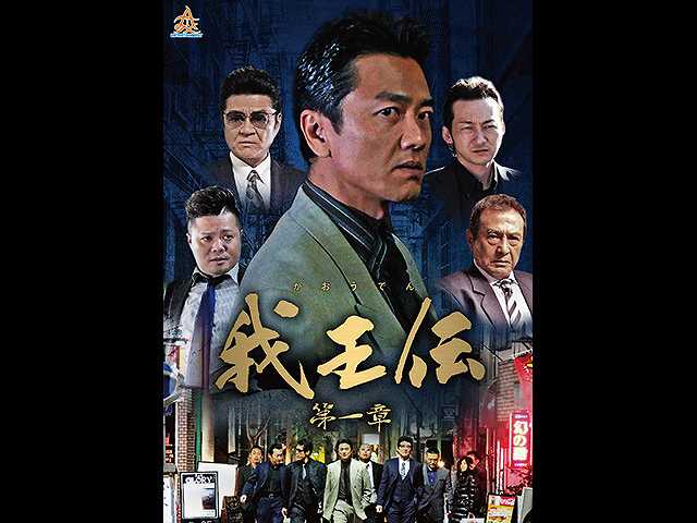 我王伝 第一章