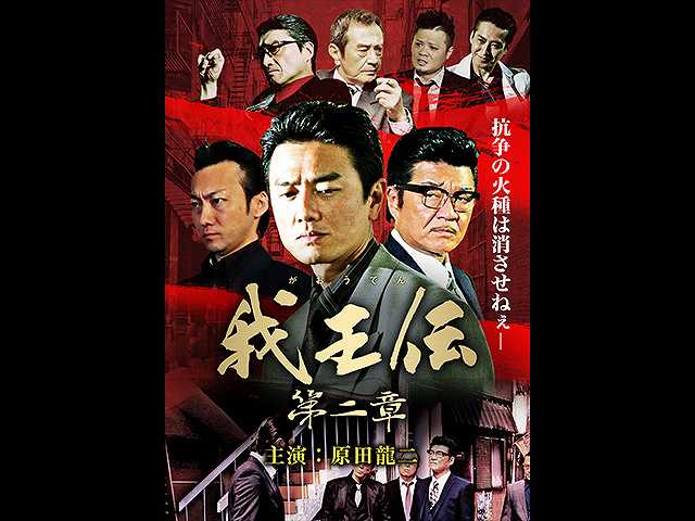 我王伝 第二章
