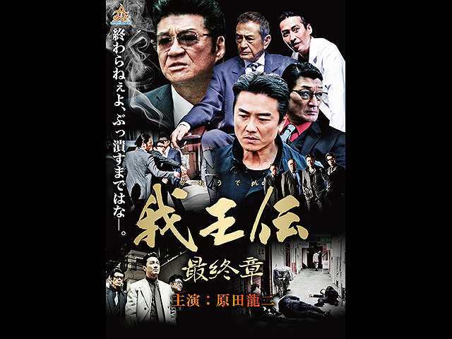我王伝 最終章