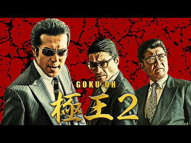 GOKU・OH 極王2