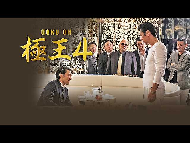 GOKU・OH 極王4