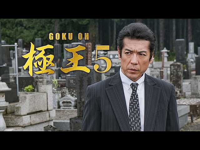 GOKU・OH 極王5