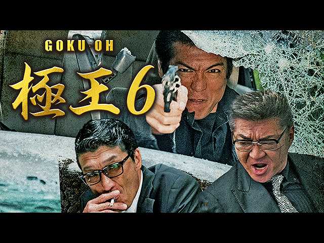GOKU・OH 極王6